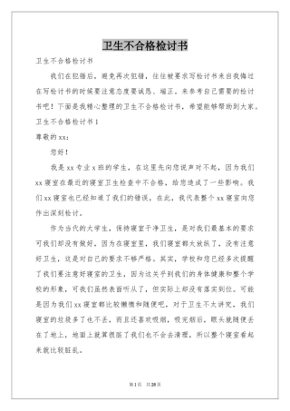卫生不合格检讨书