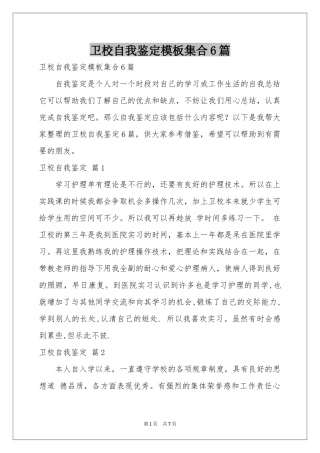 卫校自我鉴定模板集合6篇