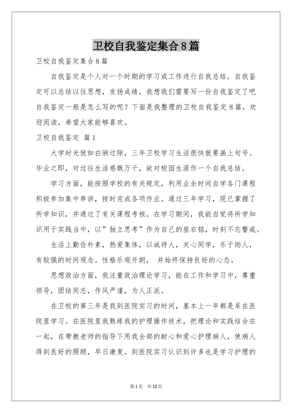 卫校自我鉴定集合8篇_第1页