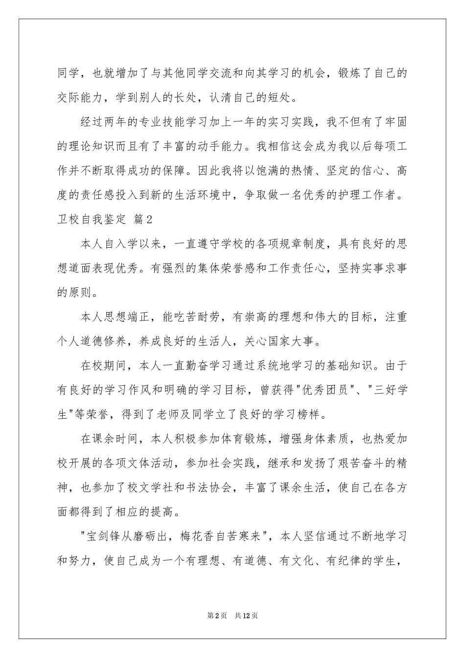 卫校自我鉴定集合8篇_第2页