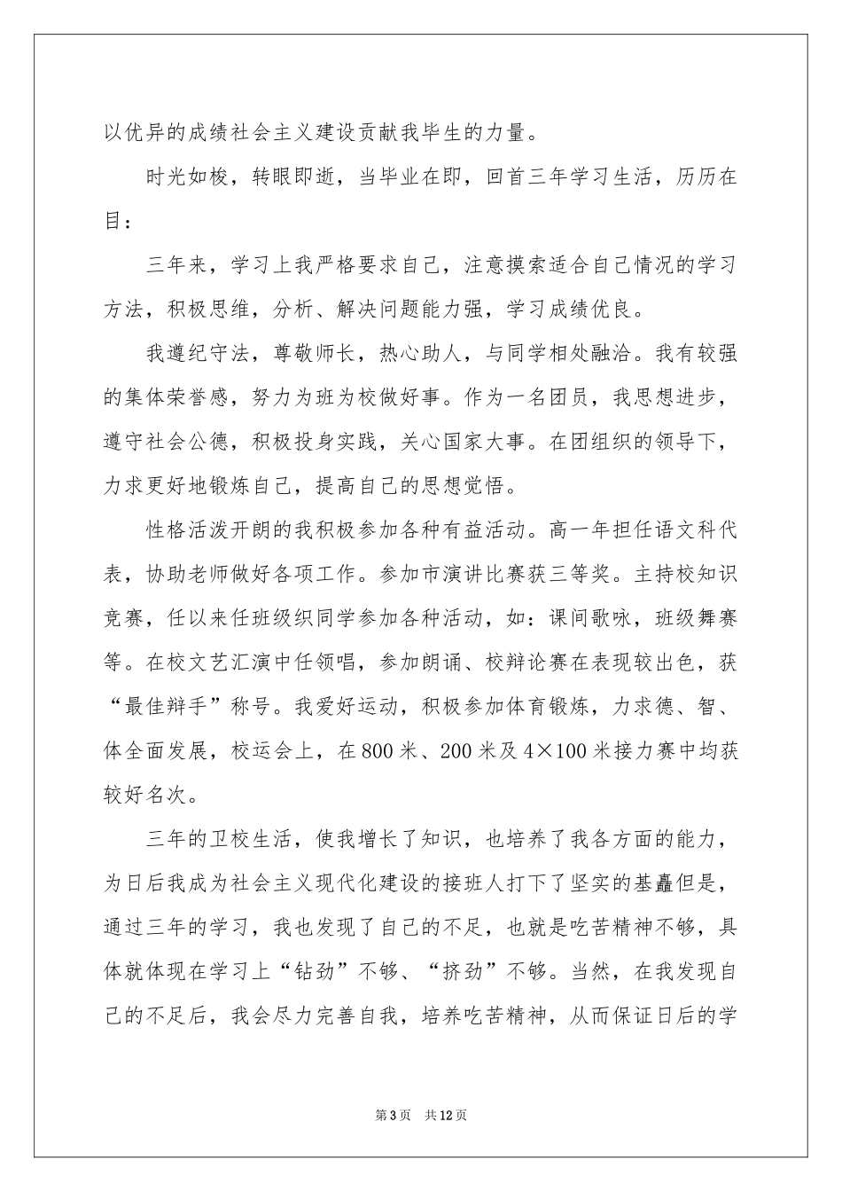 卫校自我鉴定集合8篇_第3页