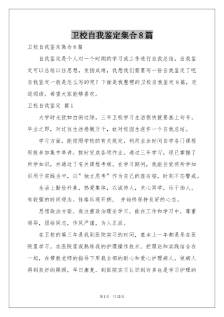 卫校自我鉴定集合8篇
