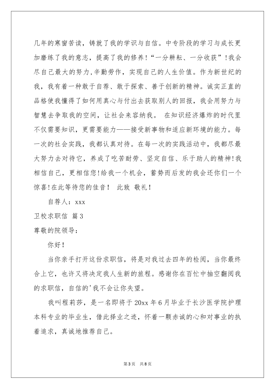 卫校求职信五篇_第3页