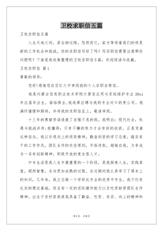卫校求职信五篇