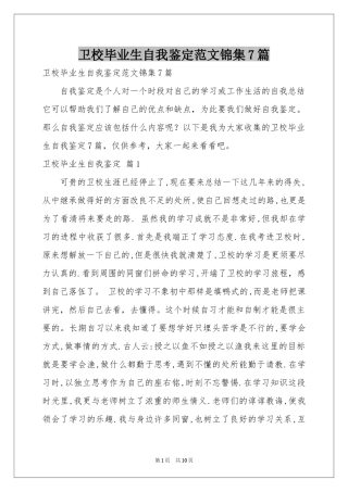 卫校毕业生自我鉴定范本锦集7篇