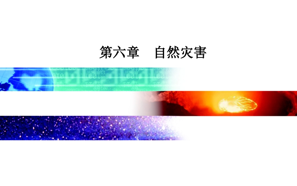 第六章第二节　地质灾害课件-2020秋（新教材）人教版必修一地理(共30张PPT)_第1页