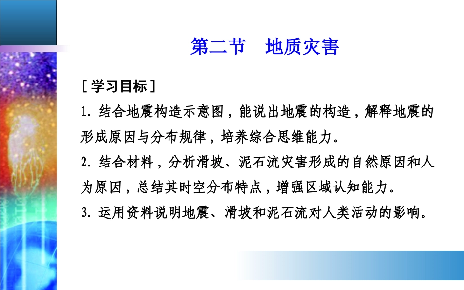 第六章第二节　地质灾害课件-2020秋（新教材）人教版必修一地理(共30张PPT)_第2页