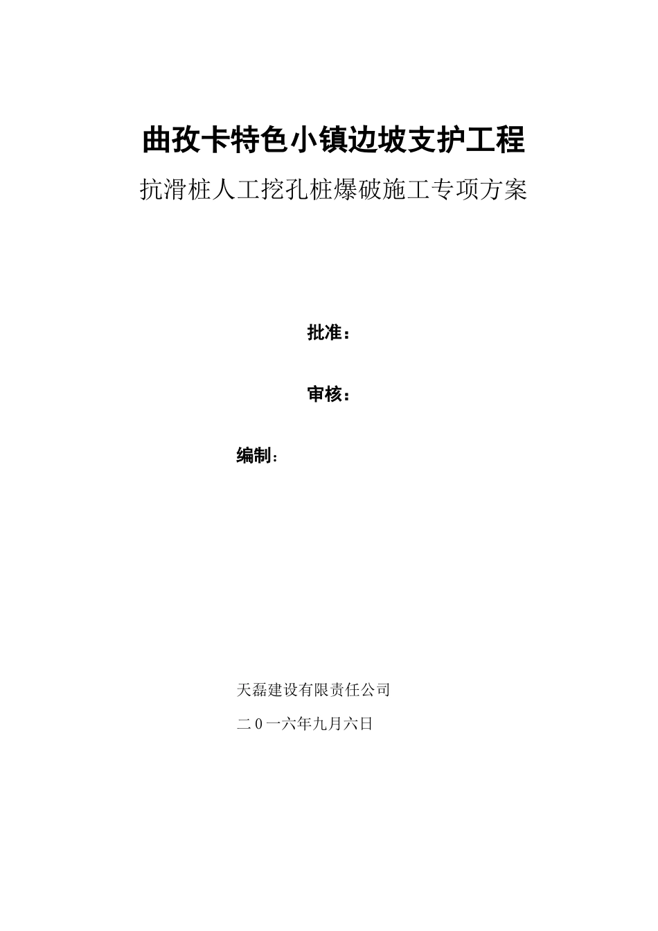 人工挖孔桩爆破施工专项方案_第1页