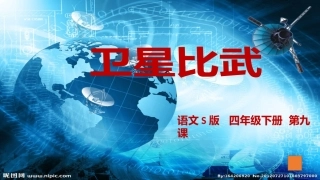卫星比武课件
