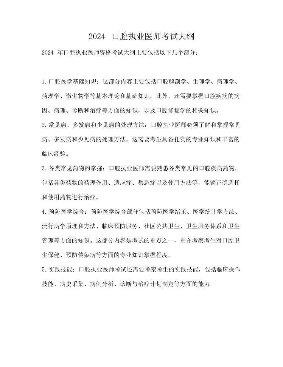 2024口腔执业医师考试大纲 _第1页