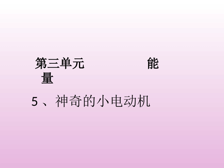 神奇的小电动机_第3页