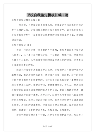 卫校自我鉴定模板汇编5篇