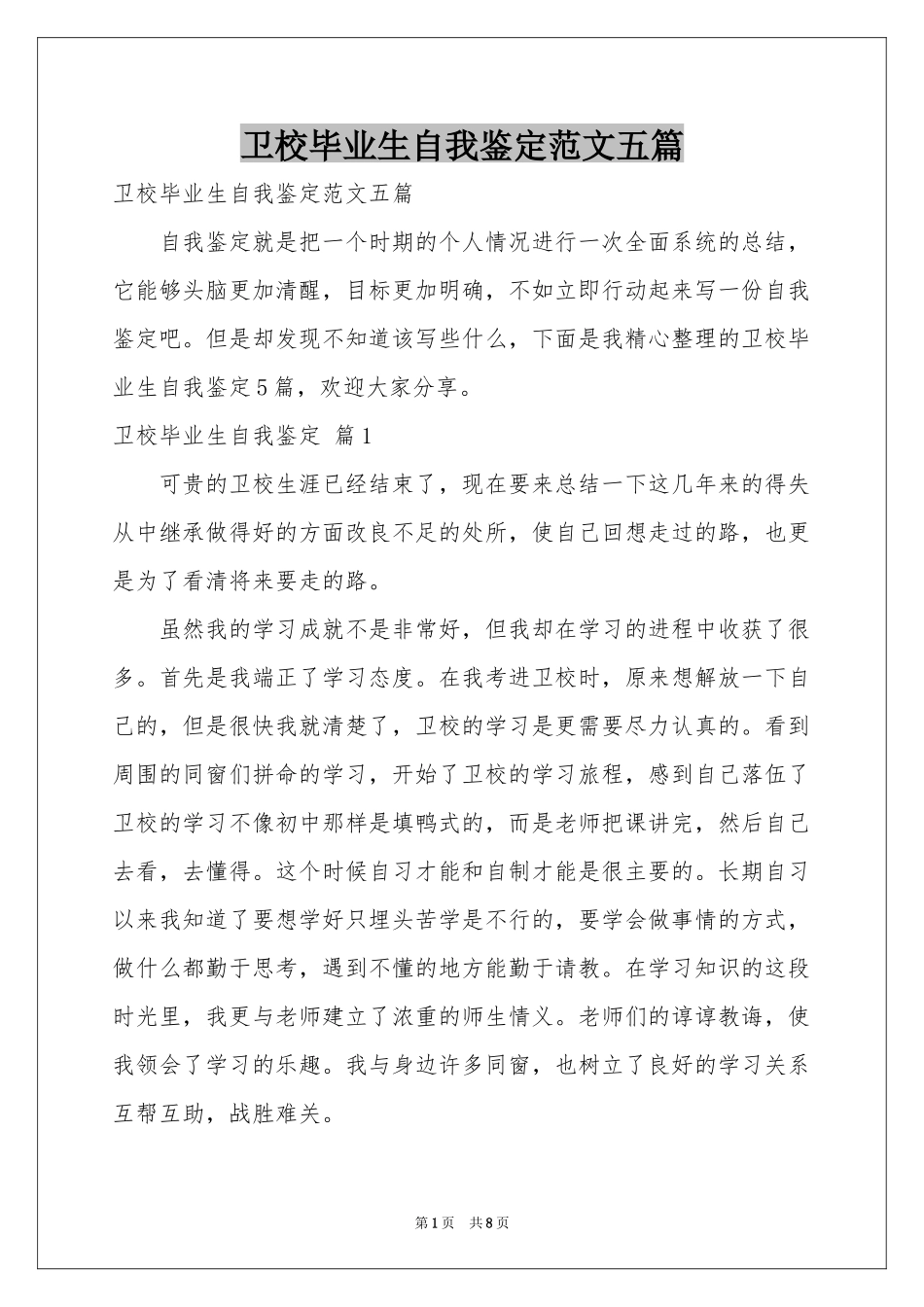 卫校毕业生自我鉴定范本五篇_第1页