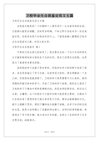 卫校毕业生自我鉴定范本五篇