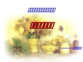 女生主题班会自信、自强、自爱、自护，