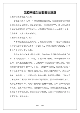 卫校毕业生自我鉴定三篇