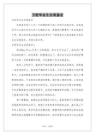 卫校毕业生自我鉴定