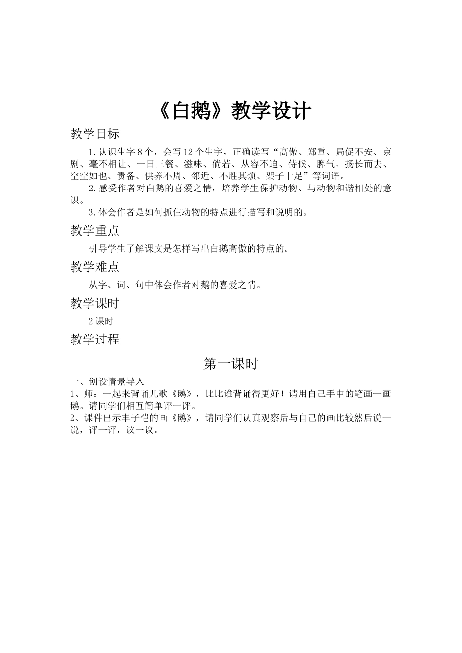 白鹅的教学设计_第1页