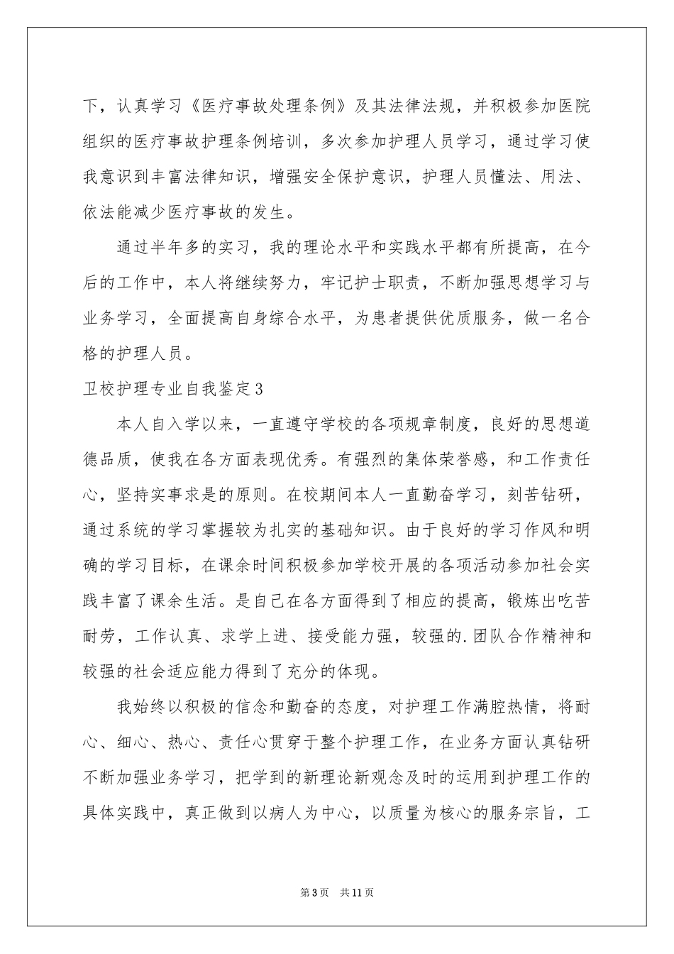 卫校护理专业自我鉴定_第3页
