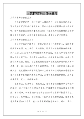 卫校护理专业自我鉴定