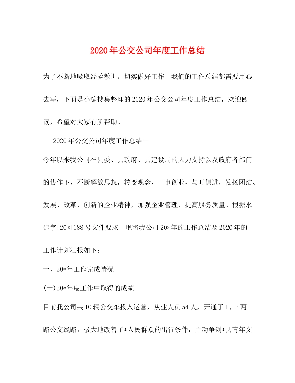 2020年公交公司年度工作总结_第1页