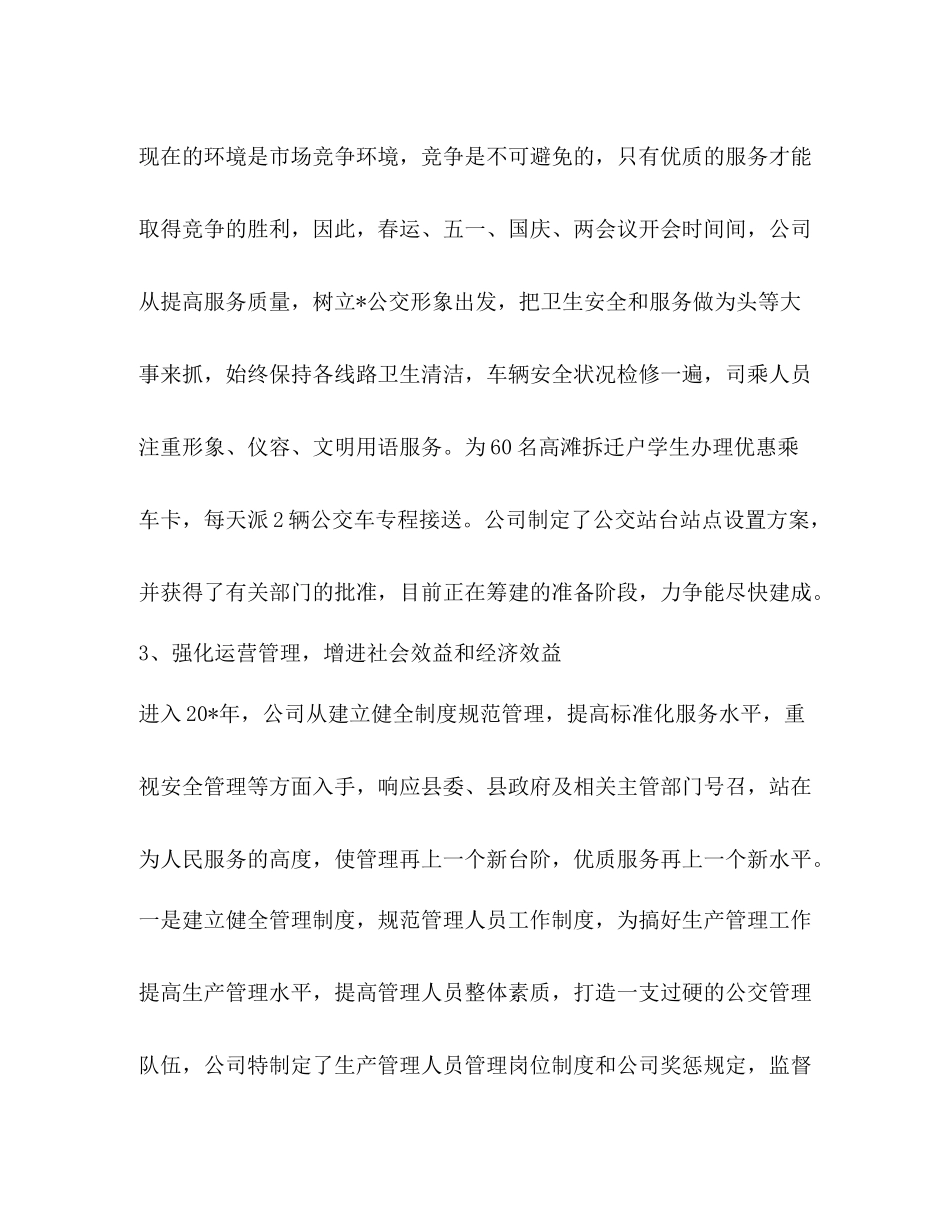 2020年公交公司年度工作总结_第3页
