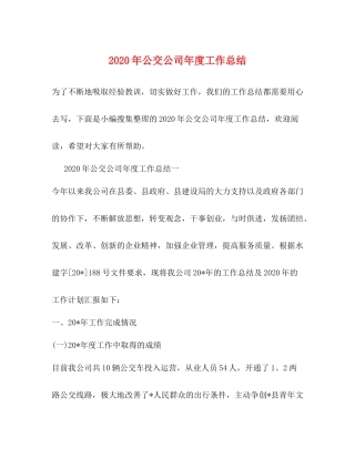 2020年公交公司年度工作总结