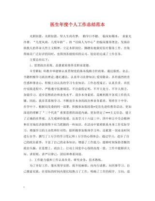 医生年度个人工作总结范本