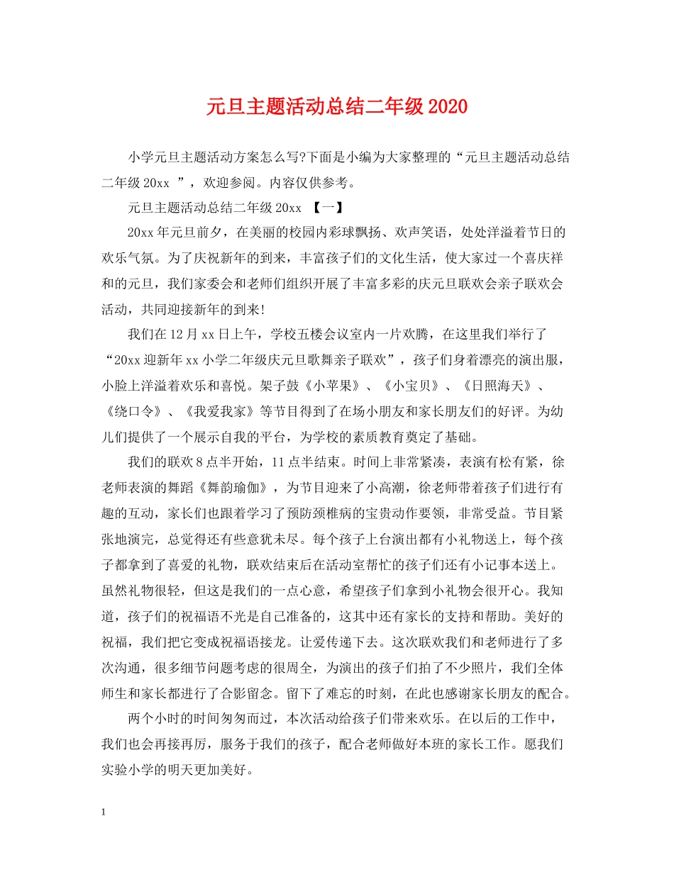 元旦主题活动总结二年级_第1页
