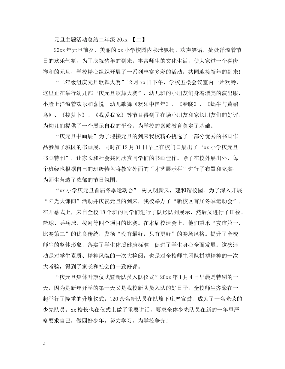 元旦主题活动总结二年级_第2页