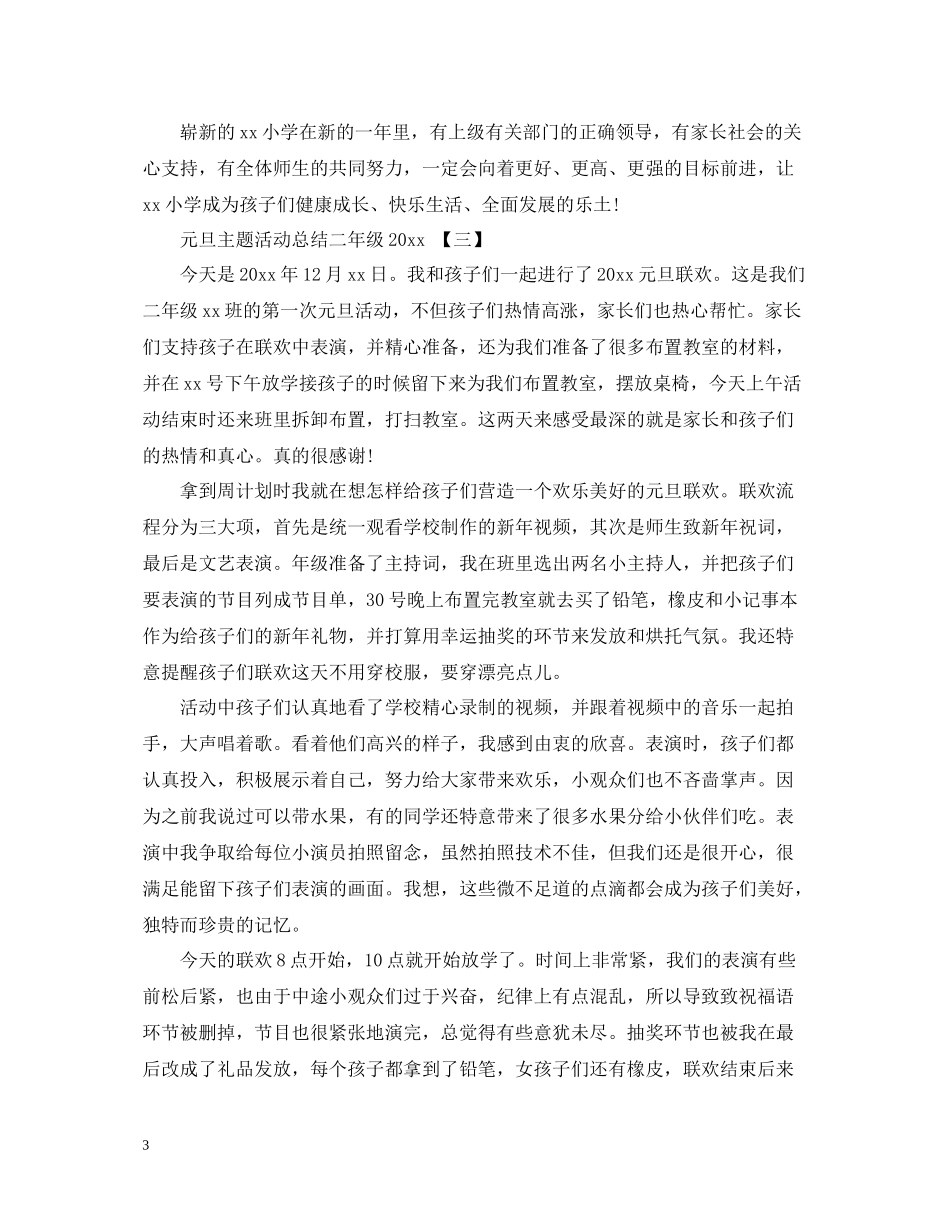 元旦主题活动总结二年级_第3页