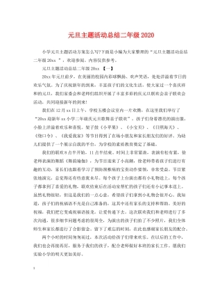元旦主题活动总结二年级