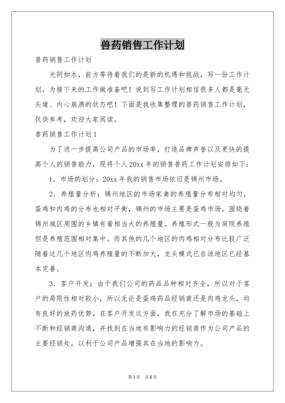 兽药销售工作参考计划_第1页