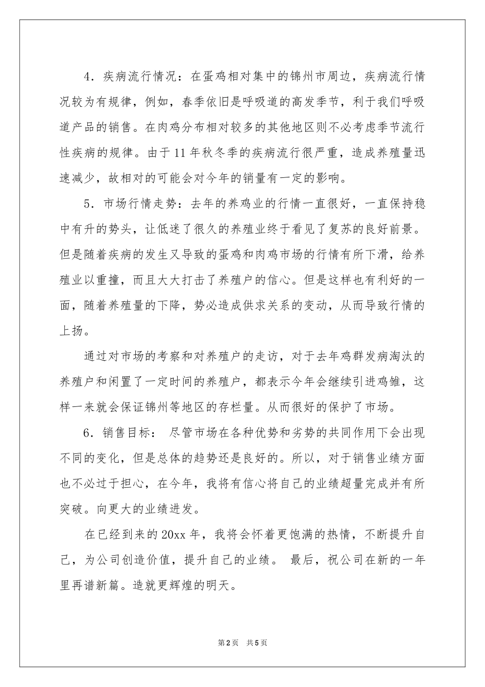 兽药销售工作参考计划_第2页