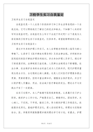 卫校学生实习自我鉴定