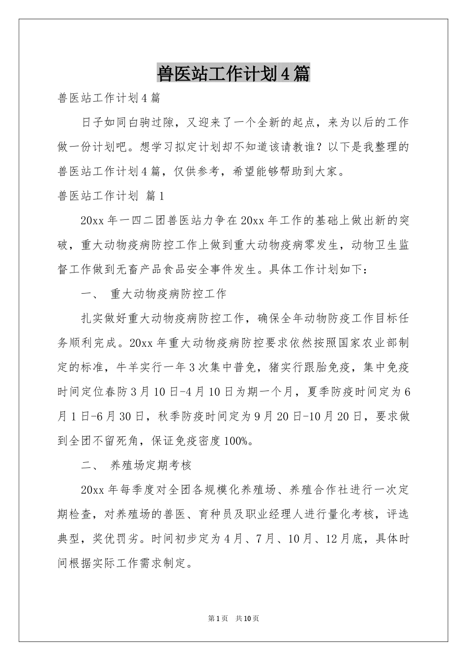 兽医站工作参考计划4篇_第1页