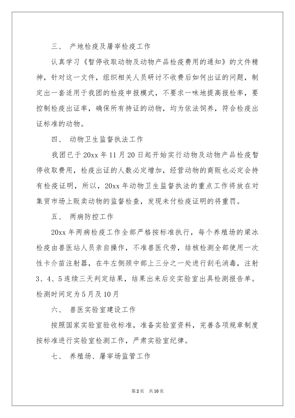兽医站工作参考计划4篇_第2页