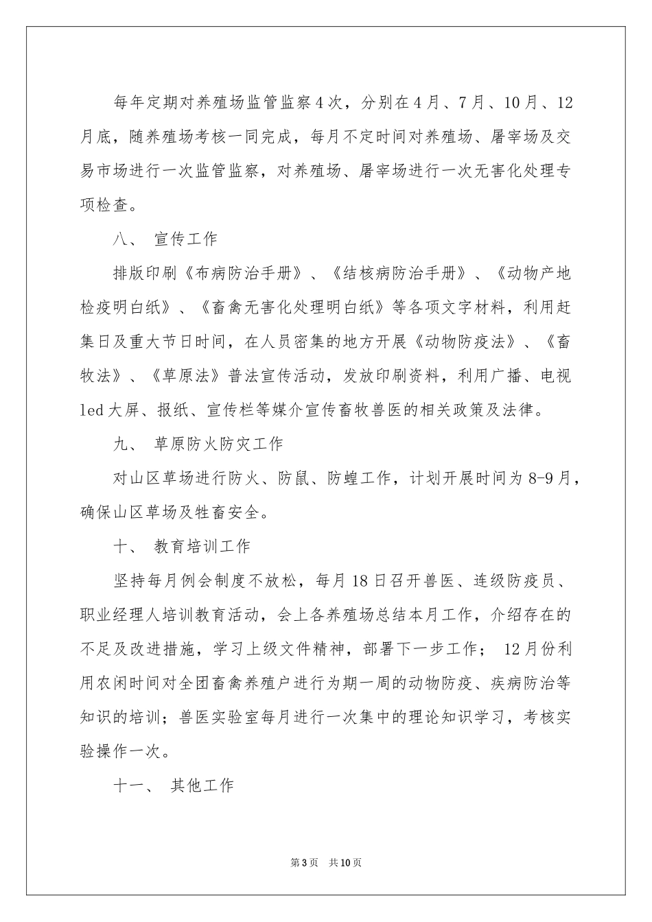 兽医站工作参考计划4篇_第3页