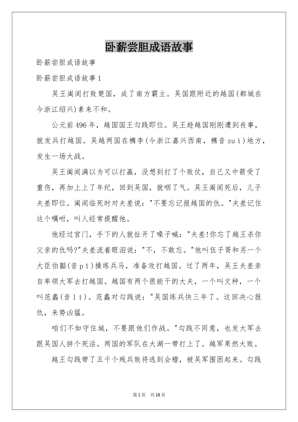 卧薪尝胆成语故事_第1页