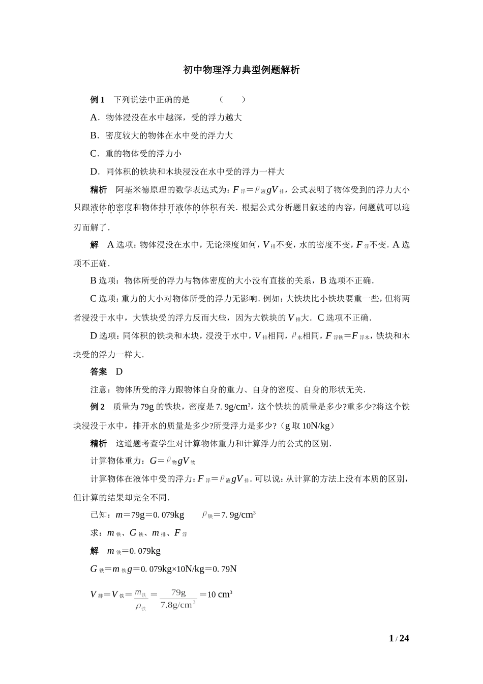 浮力经典例题(强烈推荐)_第1页