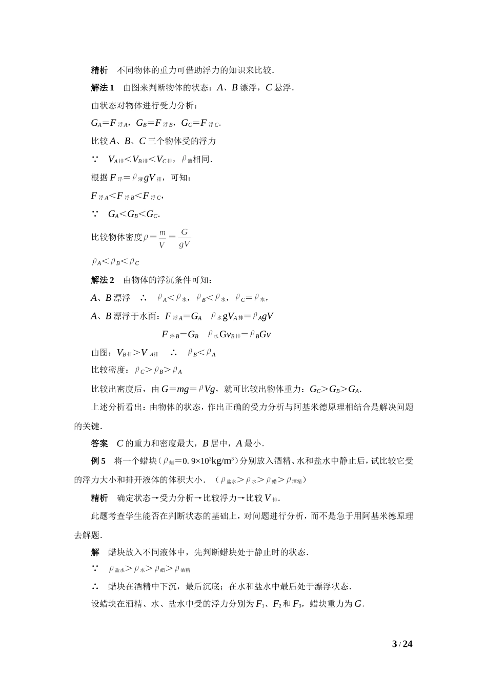 浮力经典例题(强烈推荐)_第3页