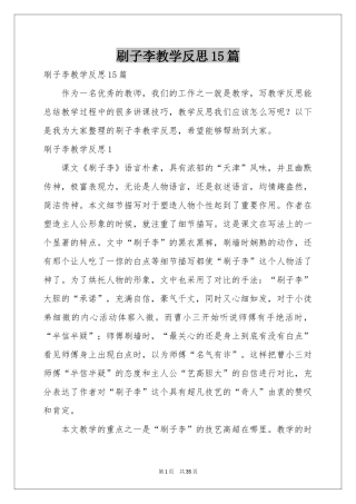 刷子李教学反思15篇