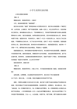 小学生迎国庆演讲稿