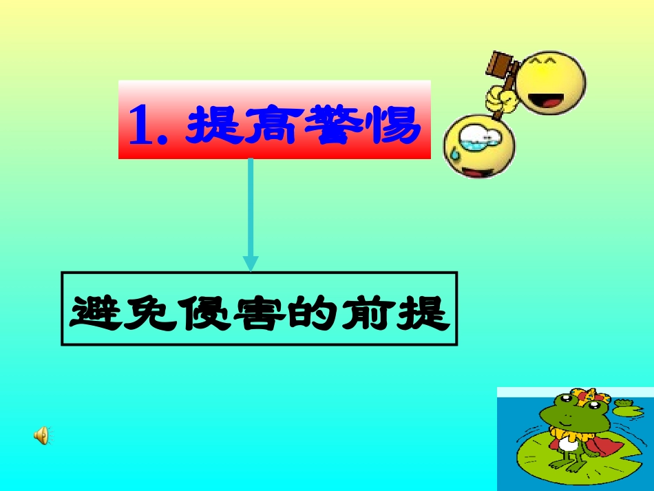 幼儿园大班社会活动《防范侵害，保护自己》_第2页