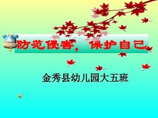 幼儿园大班社会活动《防范侵害，保护自己》