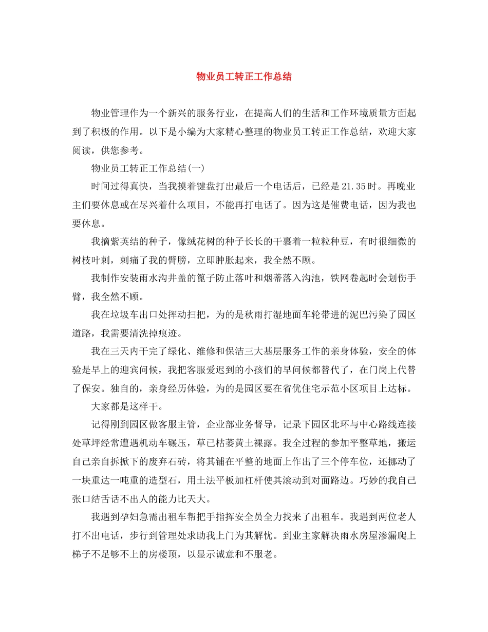 物业员工转正工作总结_第1页