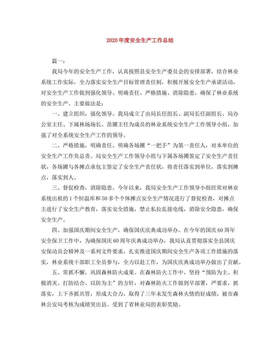 2020年度安全生产工作总结_第1页