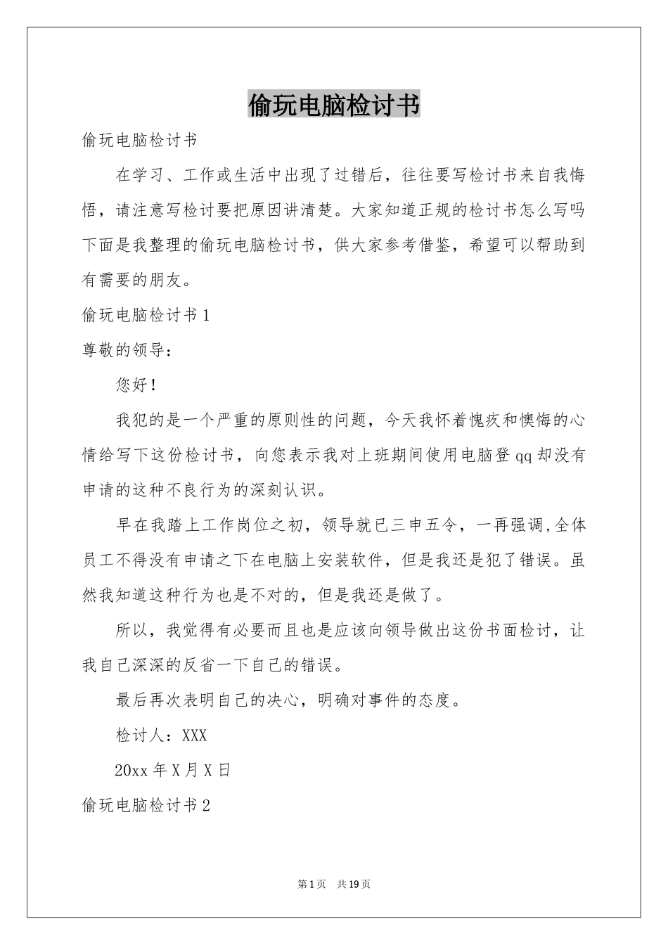 偷玩电脑检讨书_第1页