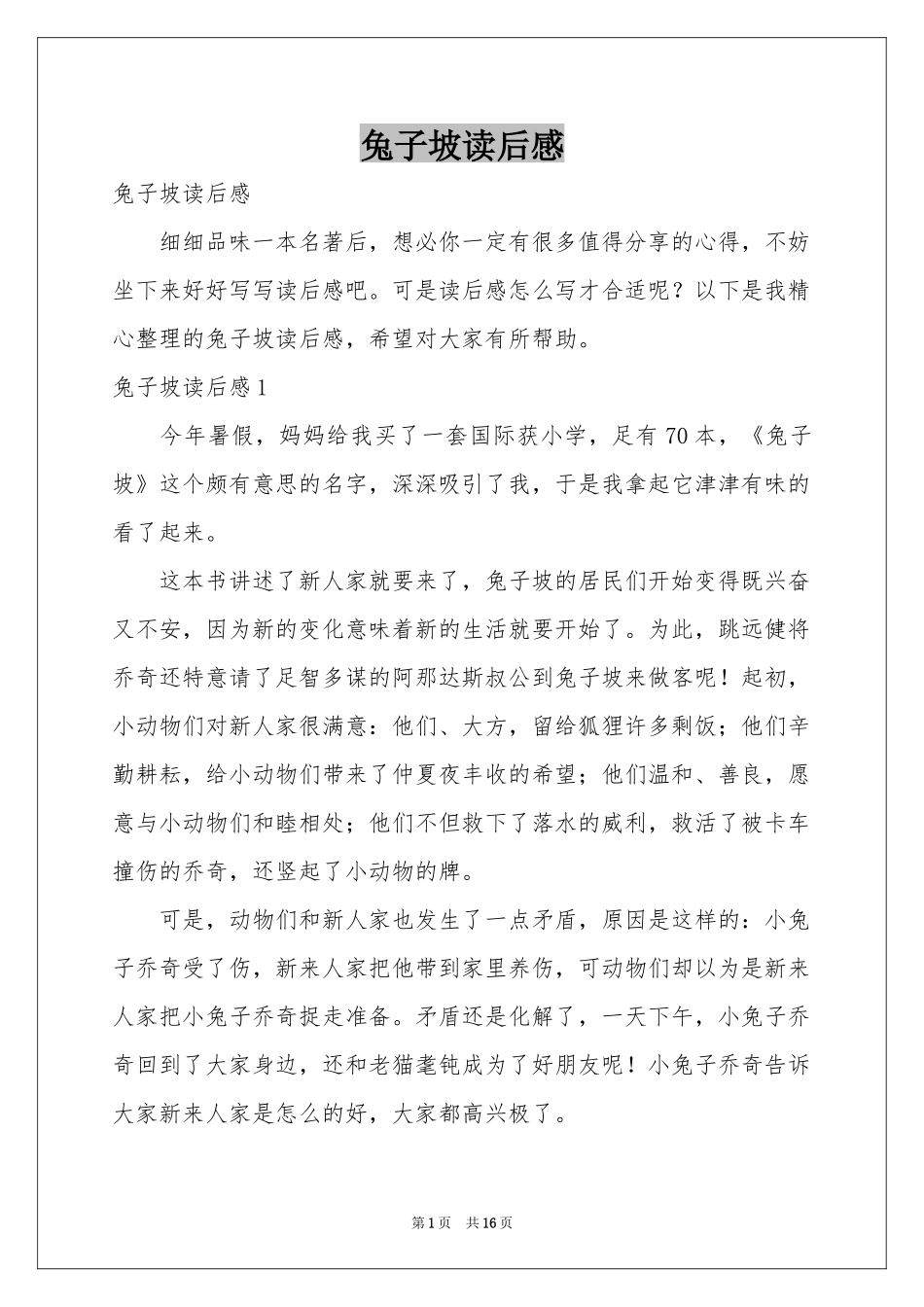 兔子坡读后感_第1页