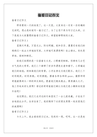 偷看日记作文